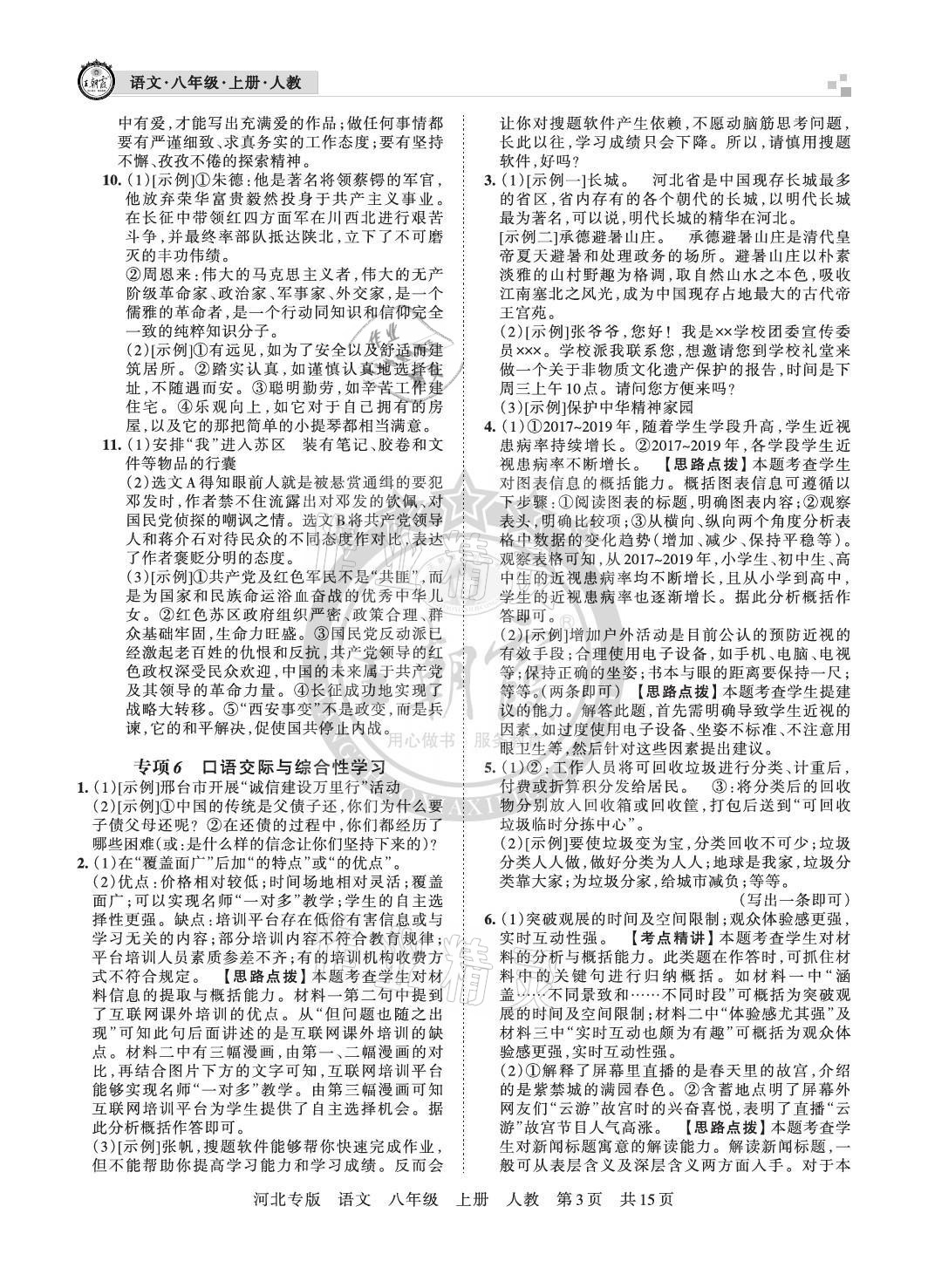 2020年王朝霞各地期末試卷精選八年級語文上冊人教版河北專版 參考答案第3頁