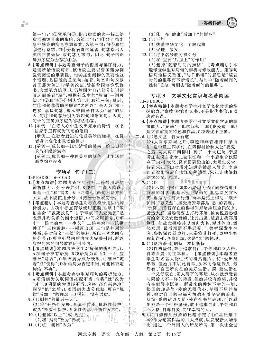 2020年王朝霞各地期末试卷精选九年级语文人教版河北专版 参考答案第2页