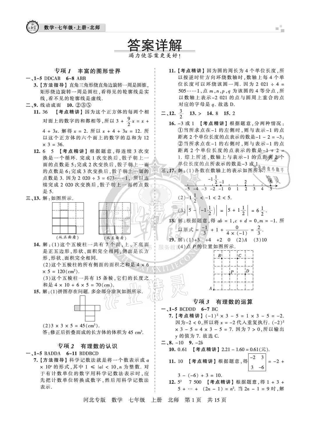 2020年王朝霞各地期末试卷精选七年级数学上册北师大版河北专版 参考答案第1页