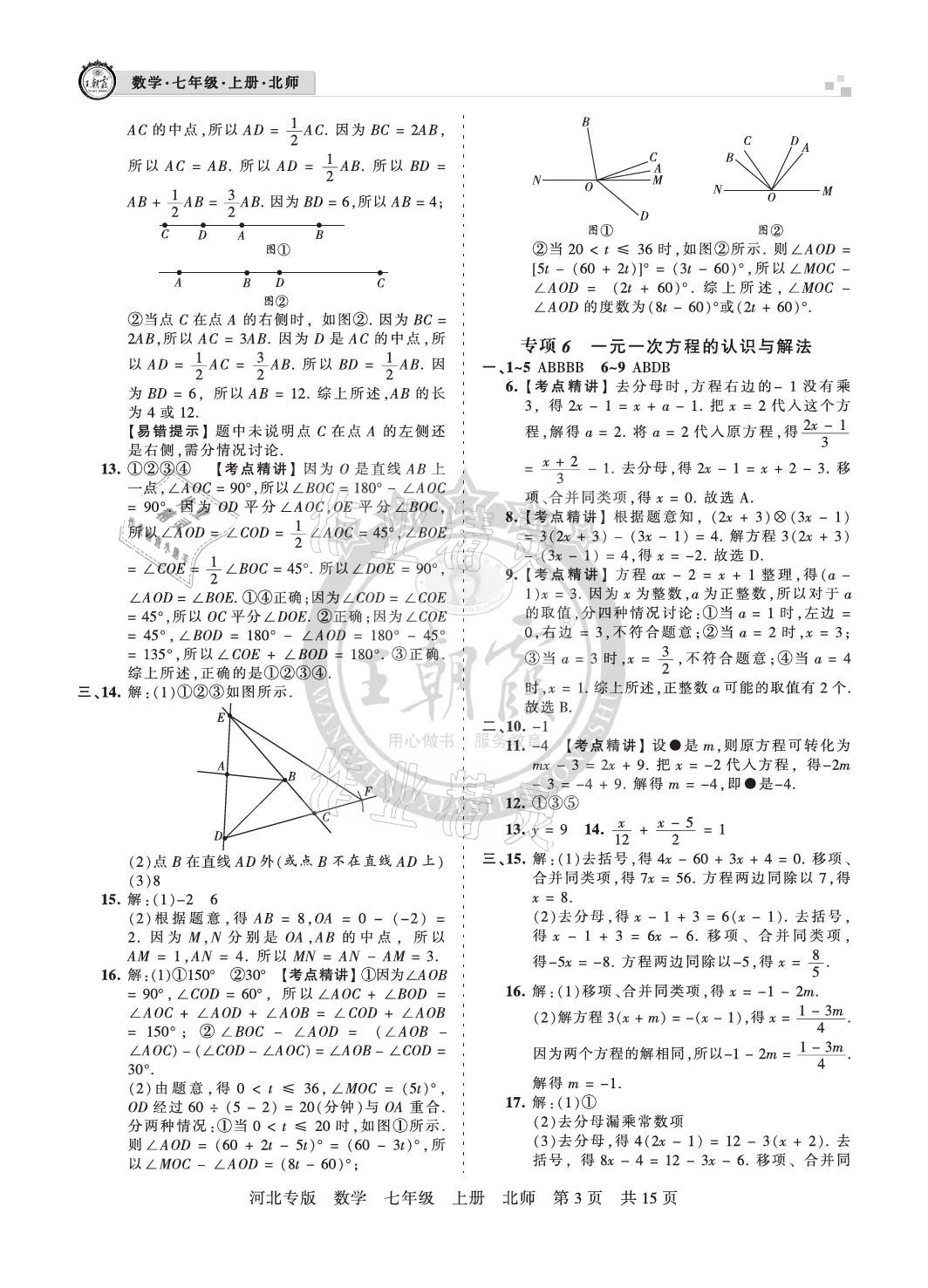 2020年王朝霞各地期末试卷精选七年级数学上册北师大版河北专版 参考答案第3页