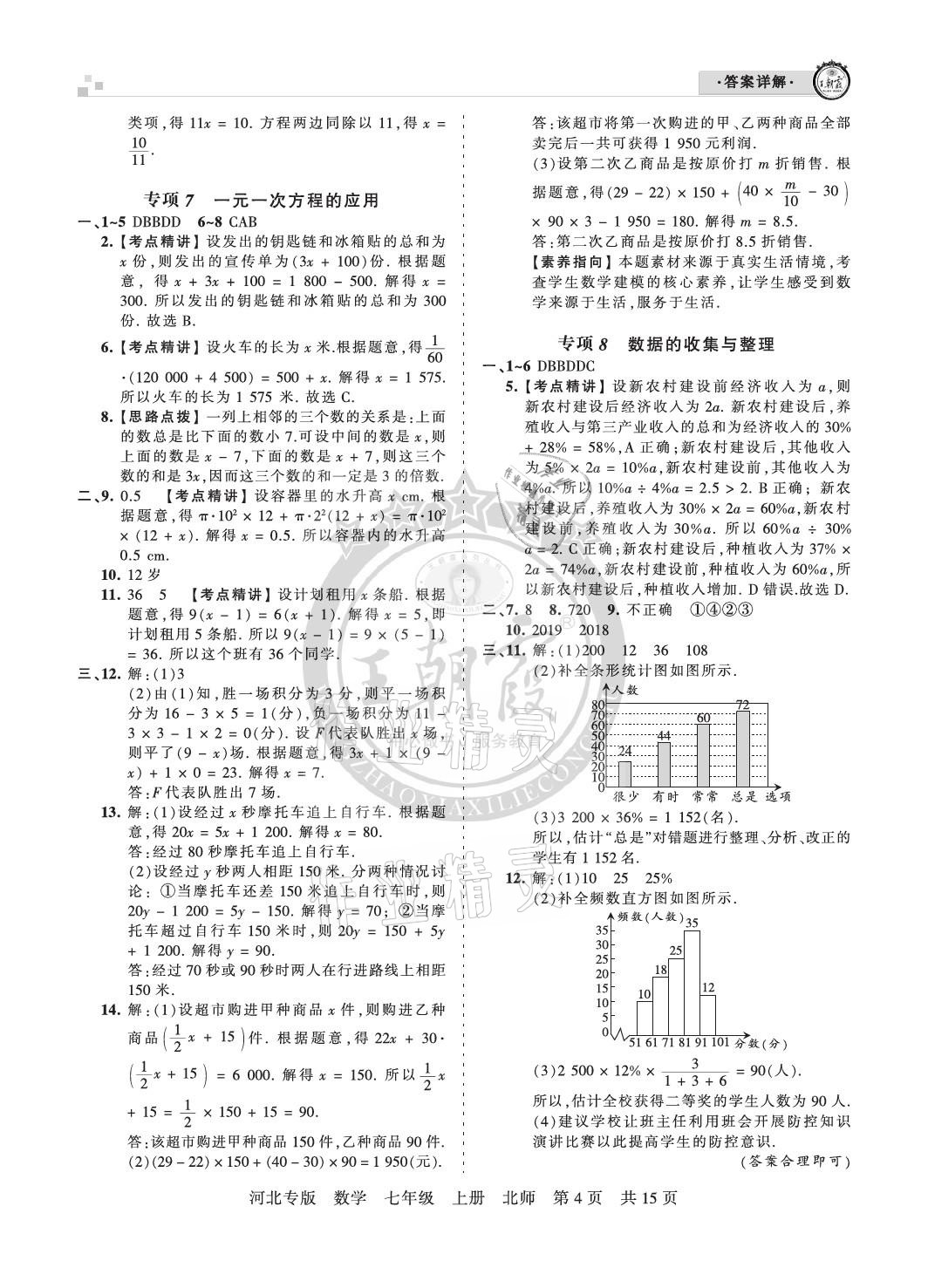 2020年王朝霞各地期末试卷精选七年级数学上册北师大版河北专版 参考答案第4页