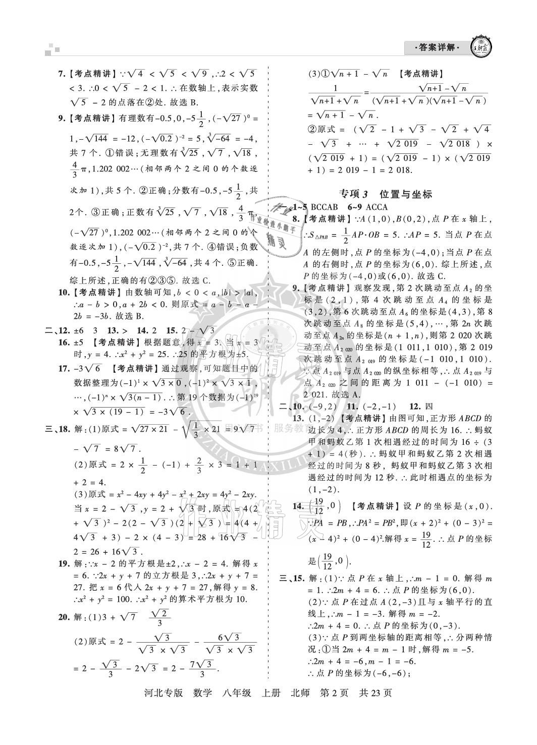 2020年王朝霞各地期末試卷精選八年級(jí)數(shù)學(xué)上冊(cè)北師大版河北專(zhuān)版 參考答案第2頁(yè)