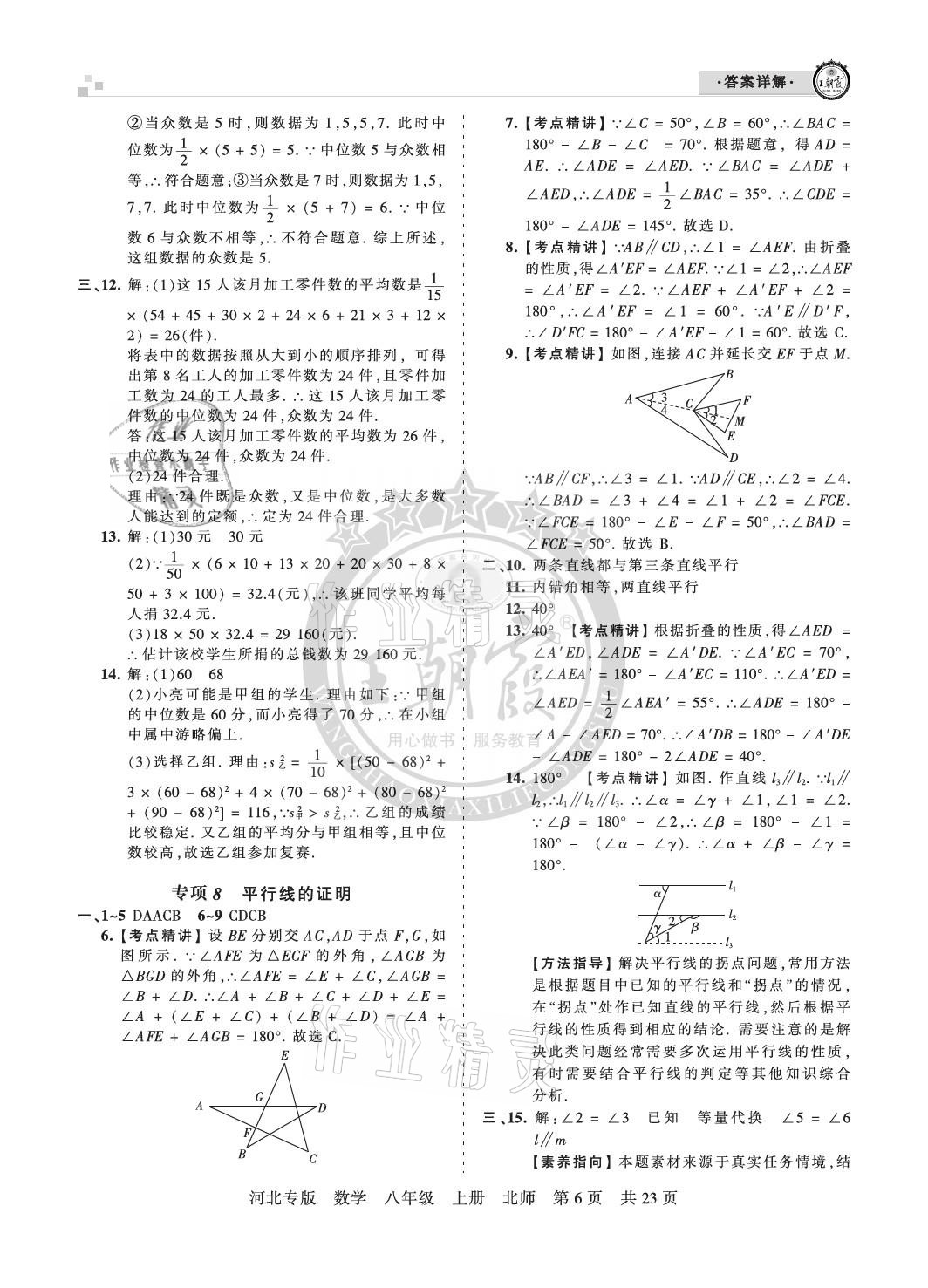 2020年王朝霞各地期末試卷精選八年級數(shù)學上冊北師大版河北專版 參考答案第6頁