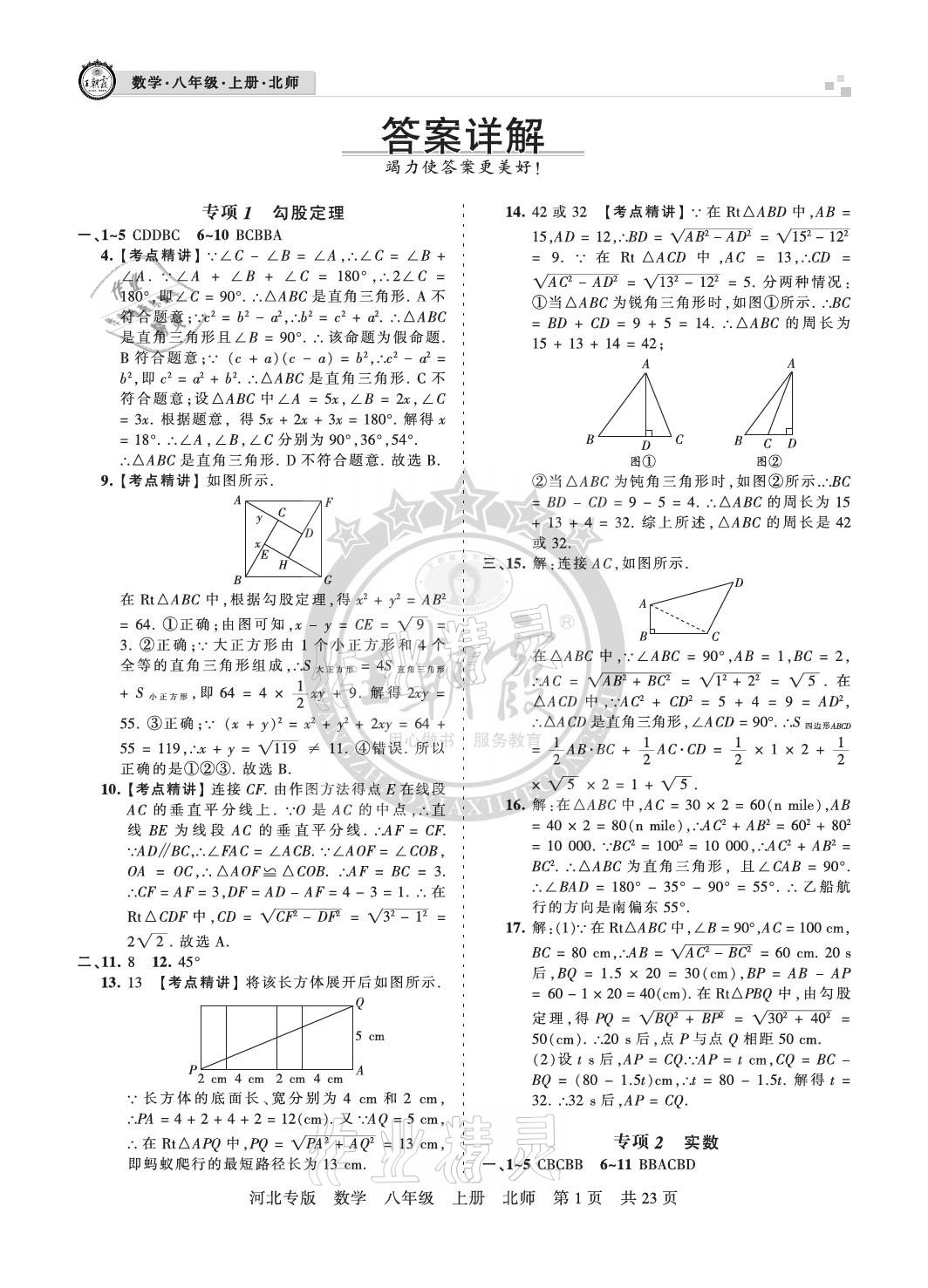 2020年王朝霞各地期末試卷精選八年級(jí)數(shù)學(xué)上冊(cè)北師大版河北專(zhuān)版 參考答案第1頁(yè)