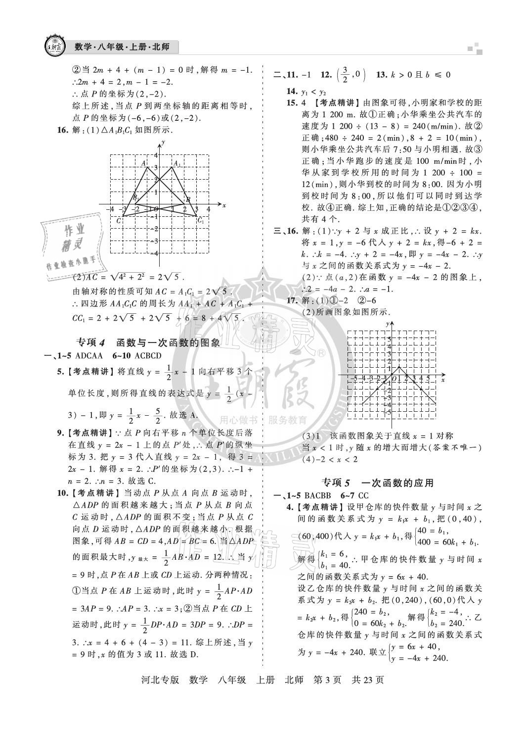 2020年王朝霞各地期末試卷精選八年級數(shù)學上冊北師大版河北專版 參考答案第3頁