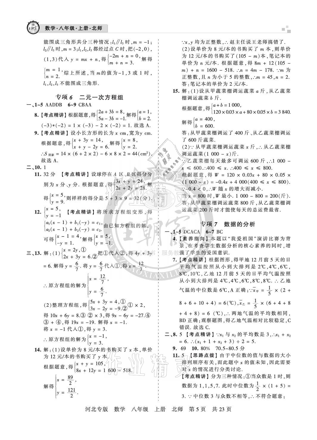 2020年王朝霞各地期末試卷精選八年級(jí)數(shù)學(xué)上冊(cè)北師大版河北專版 參考答案第5頁