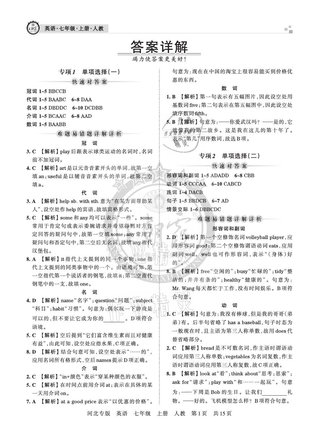 2020年王朝霞各地期末試卷精選七年級英語上冊人教版河北專版 參考答案第1頁