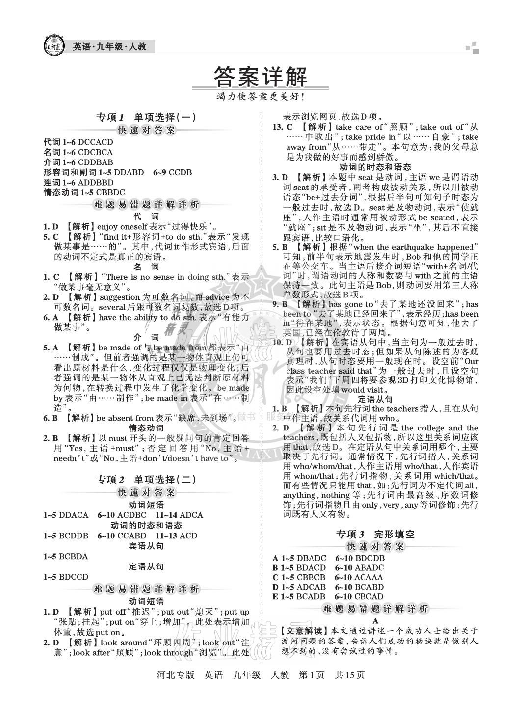 2020年王朝霞各地期末试卷精选九年级英语人教版河北专版 参考答案第1页