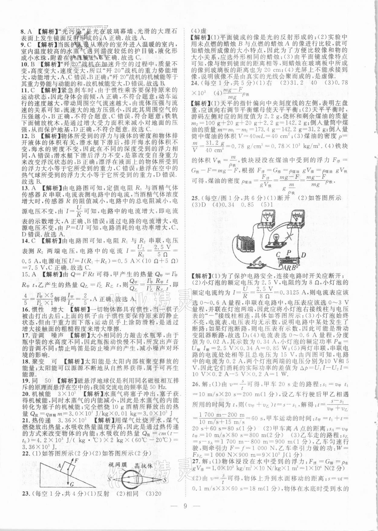 2021年智慧萬羽全國中考試題薈萃物理廣西專版 參考答案第9頁