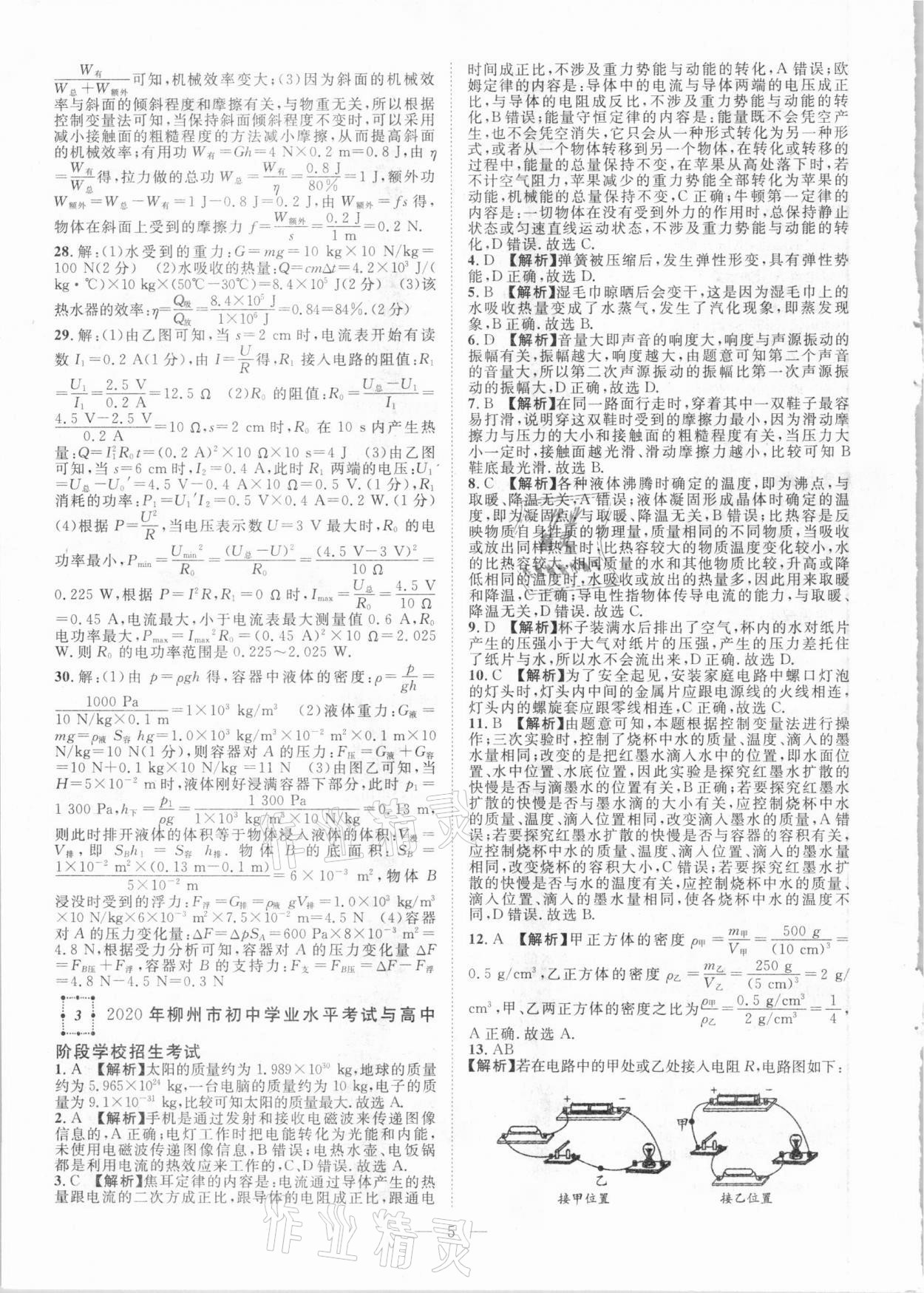 2021年智慧萬(wàn)羽全國(guó)中考試題薈萃物理廣西專(zhuān)版 參考答案第5頁(yè)