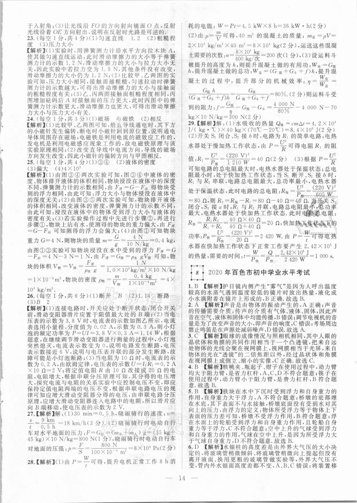 2021年智慧萬羽全國(guó)中考試題薈萃物理廣西專版 參考答案第14頁(yè)