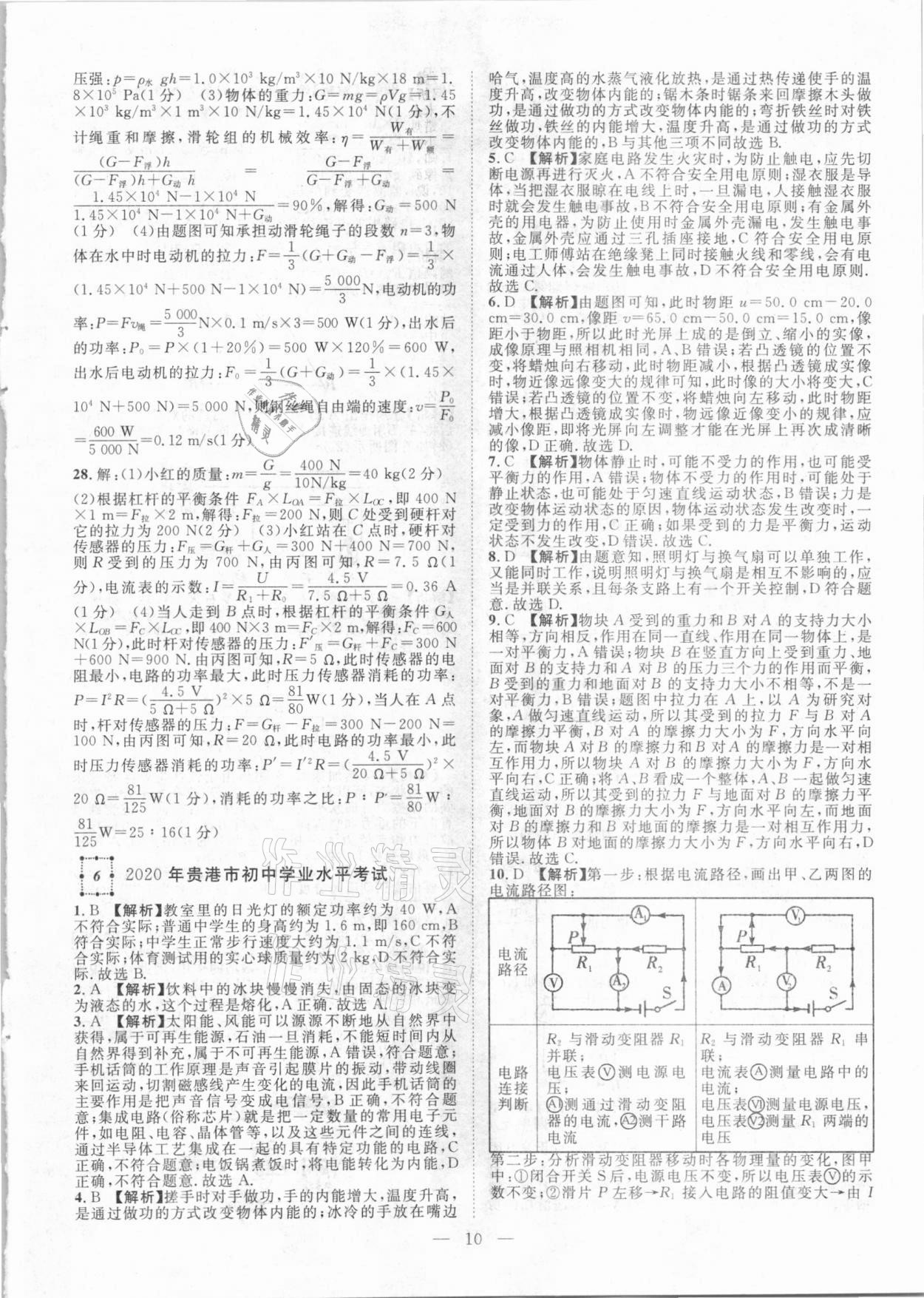 2021年智慧萬羽全國中考試題薈萃物理廣西專版 參考答案第10頁