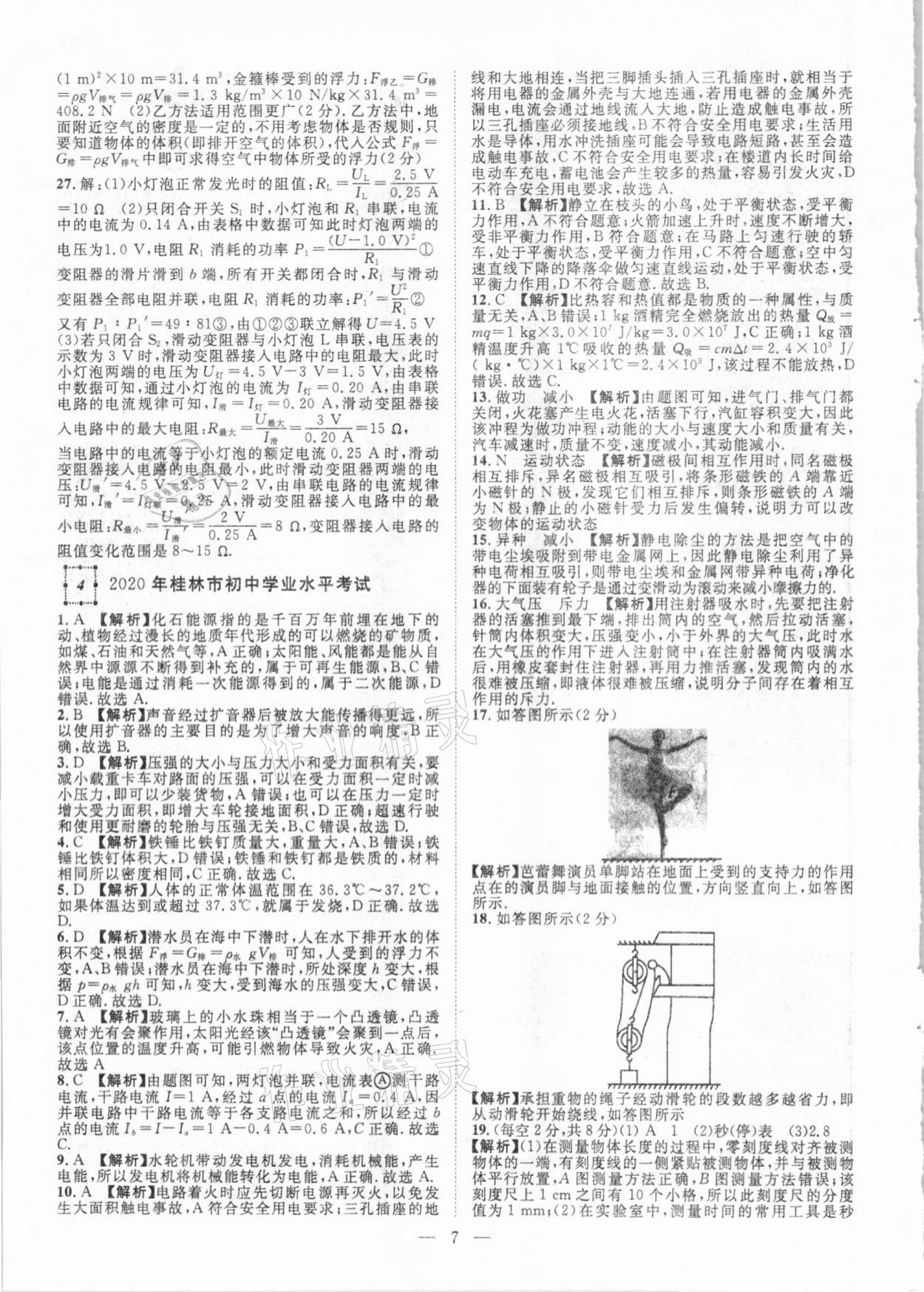 2021年智慧萬羽全國中考試題薈萃物理廣西專版 參考答案第7頁