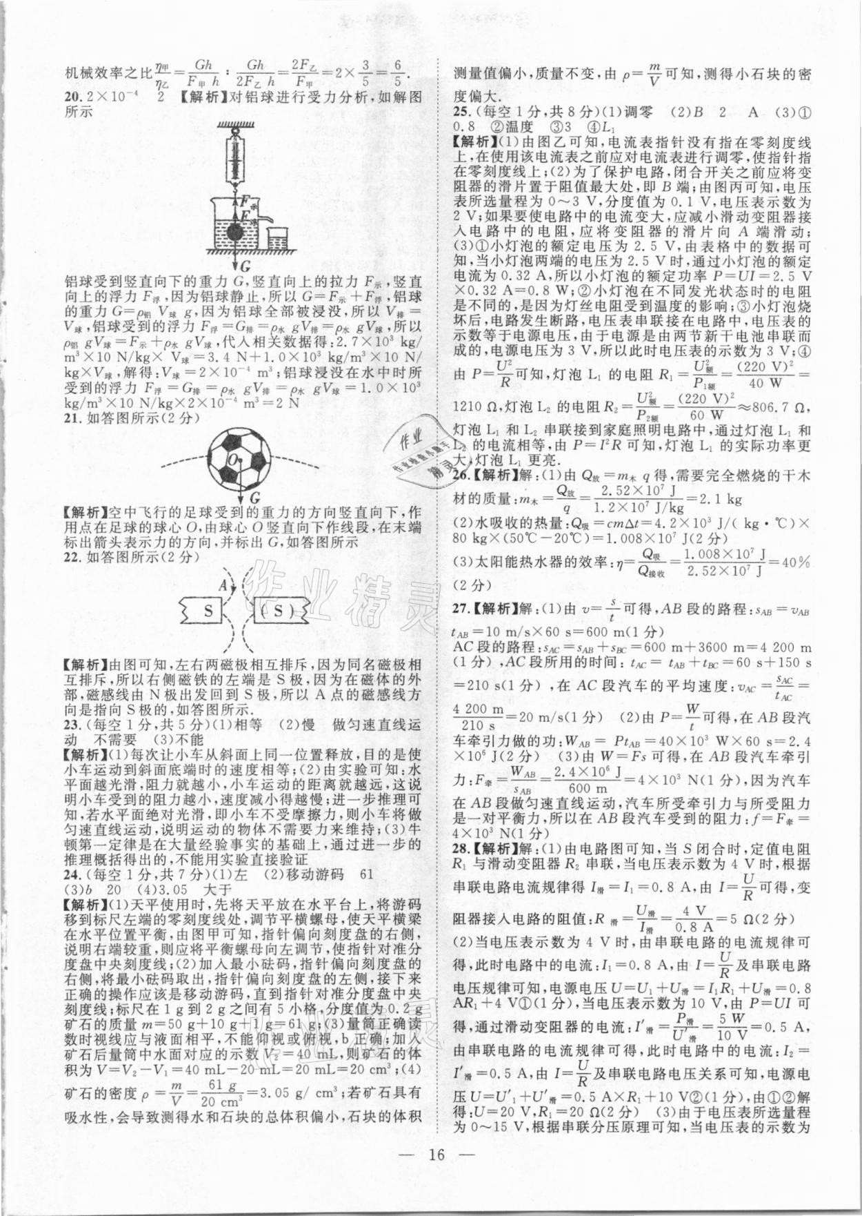 2021年智慧萬羽全國中考試題薈萃物理廣西專版 參考答案第16頁