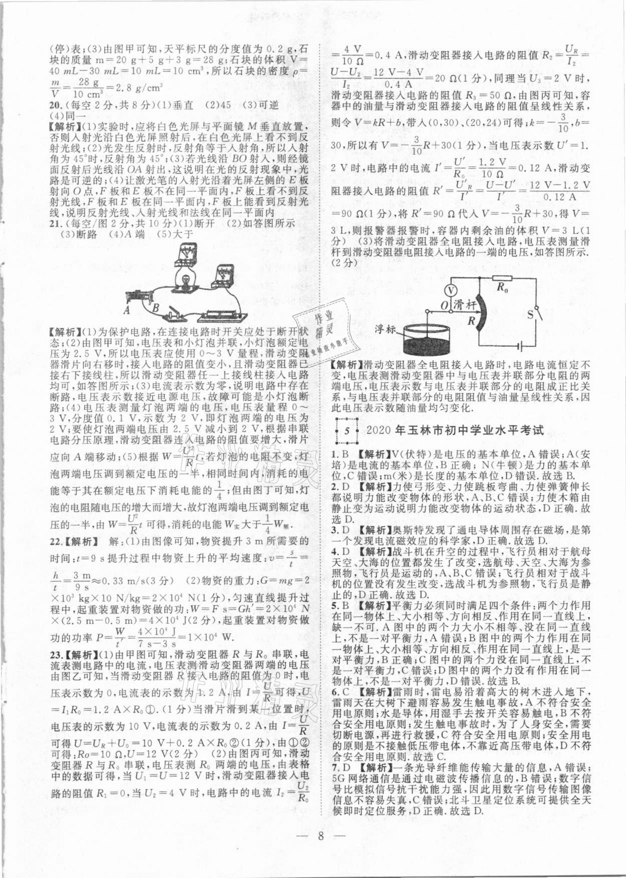 2021年智慧萬羽全國中考試題薈萃物理廣西專版 參考答案第8頁