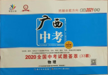 2021年智慧萬羽全國中考試題薈萃物理廣西專版
