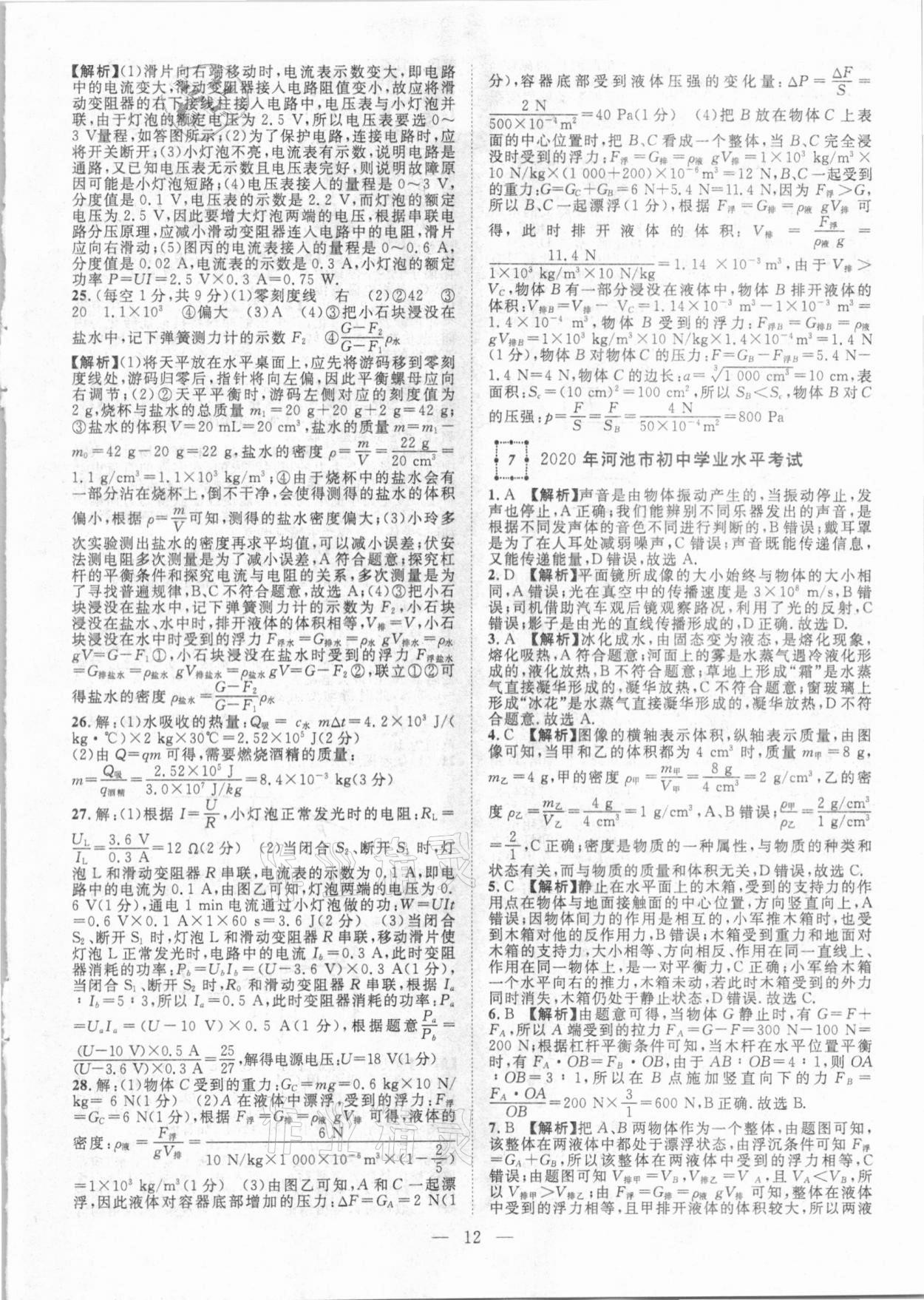 2021年智慧萬(wàn)羽全國(guó)中考試題薈萃物理廣西專版 參考答案第12頁(yè)