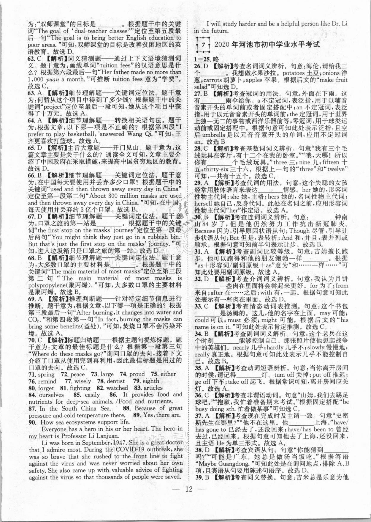 2021年智慧萬(wàn)羽全國(guó)中考試題薈萃英語(yǔ)廣西專(zhuān)版 參考答案第12頁(yè)