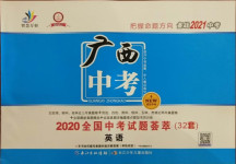 2021年智慧万羽全国中考试题荟萃英语广西专版