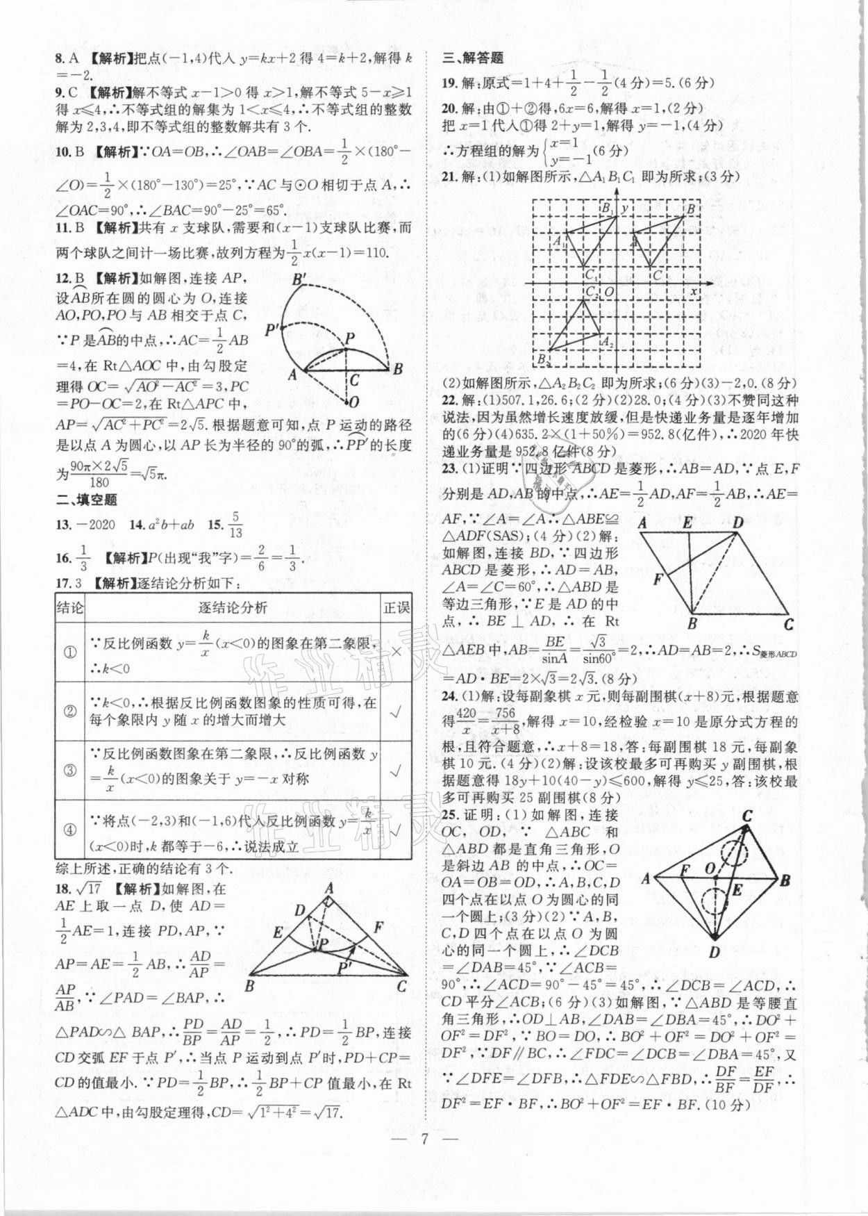 2021年智慧萬(wàn)羽全國(guó)中考試題薈萃數(shù)學(xué)廣西專(zhuān)版 參考答案第7頁(yè)