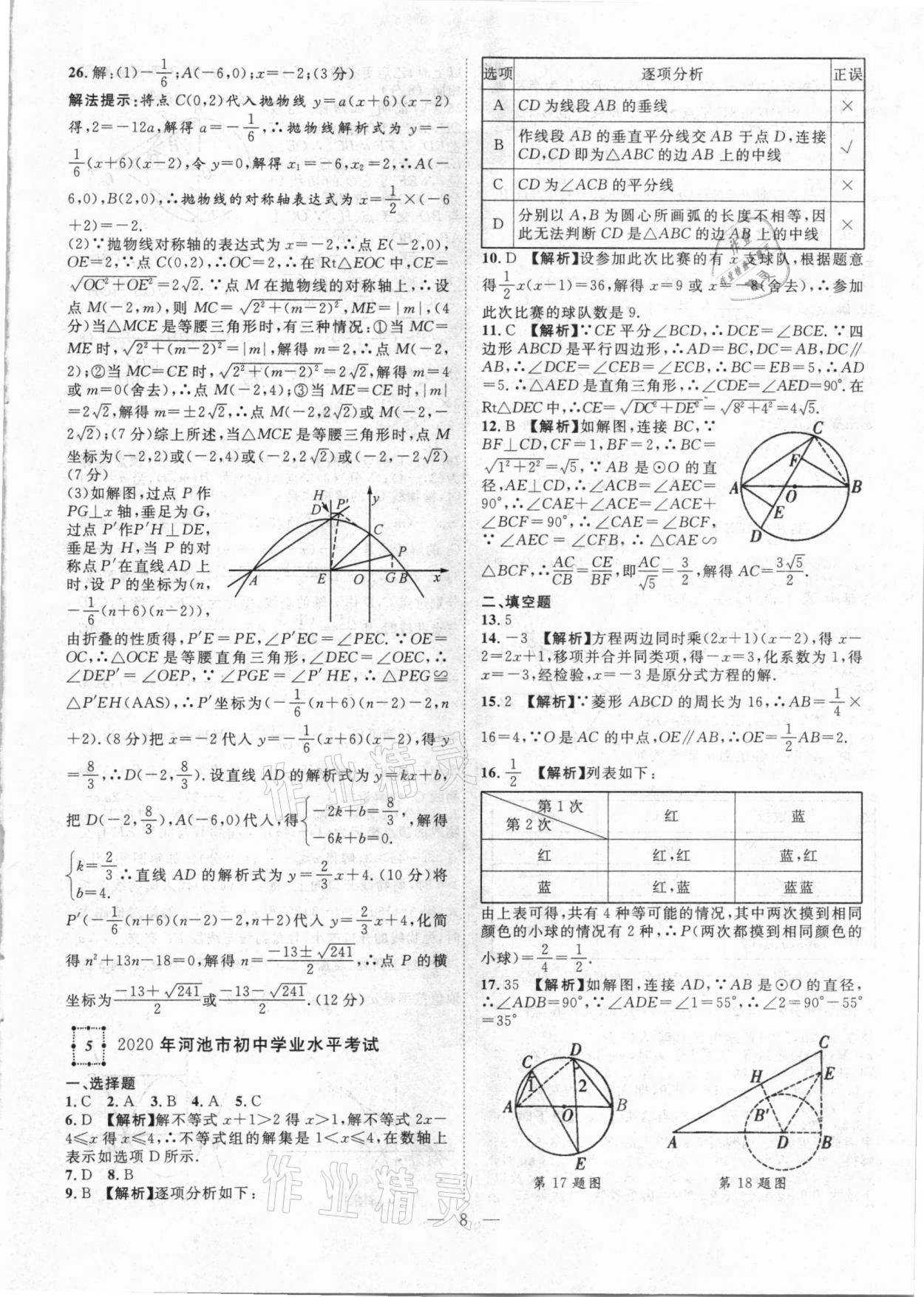 2021年智慧万羽全国中考试题荟萃数学广西专版 参考答案第8页