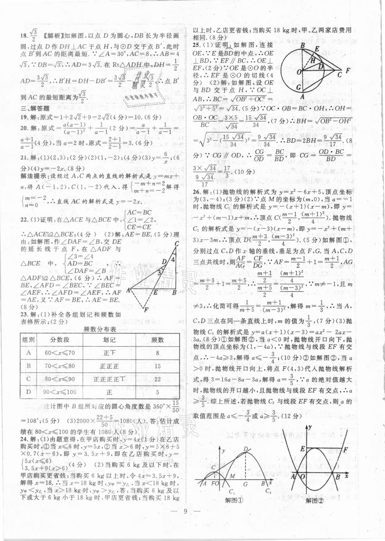 2021年智慧萬羽全國(guó)中考試題薈萃數(shù)學(xué)廣西專版 參考答案第9頁(yè)