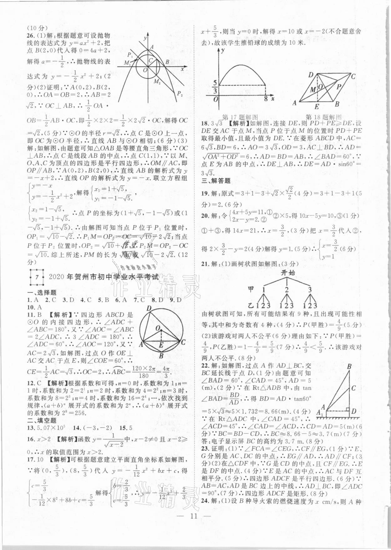 2021年智慧萬羽全國中考試題薈萃數(shù)學廣西專版 參考答案第11頁