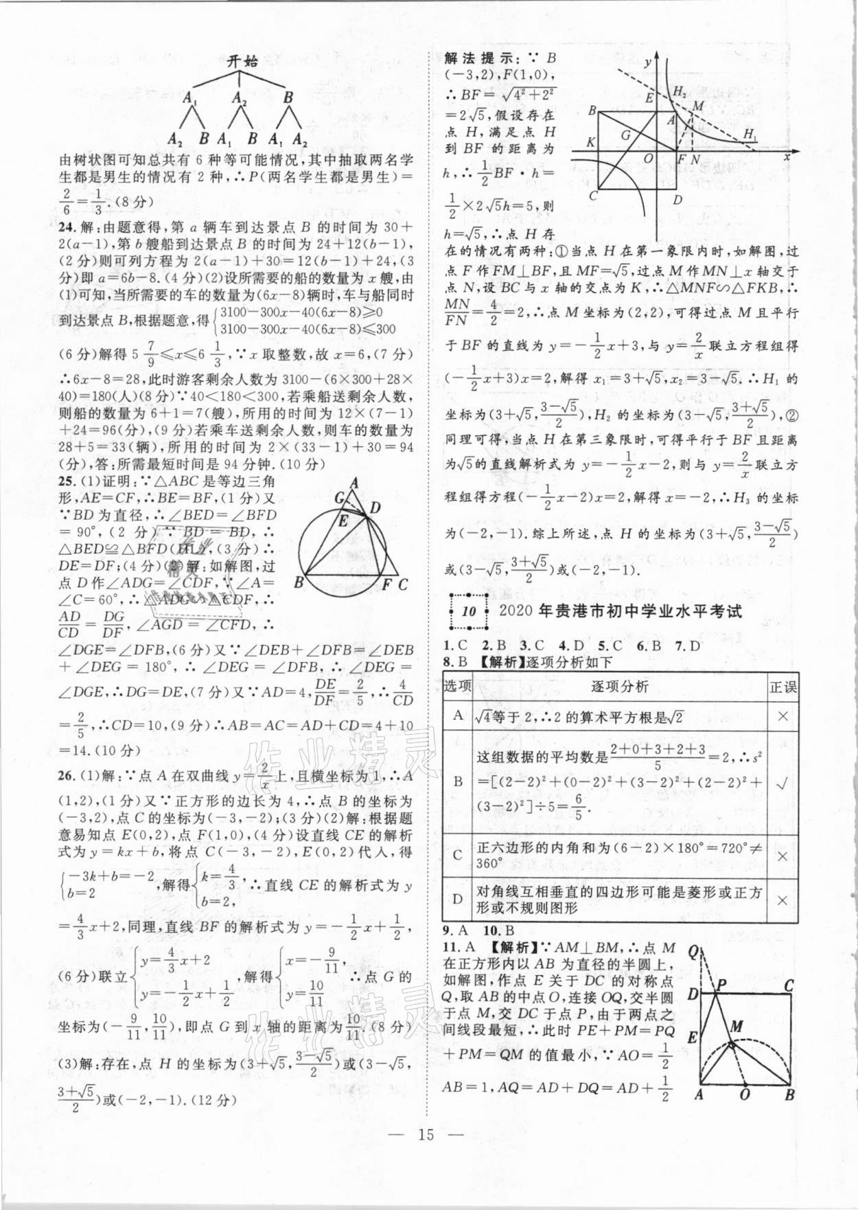 2021年智慧万羽全国中考试题荟萃数学广西专版 参考答案第15页