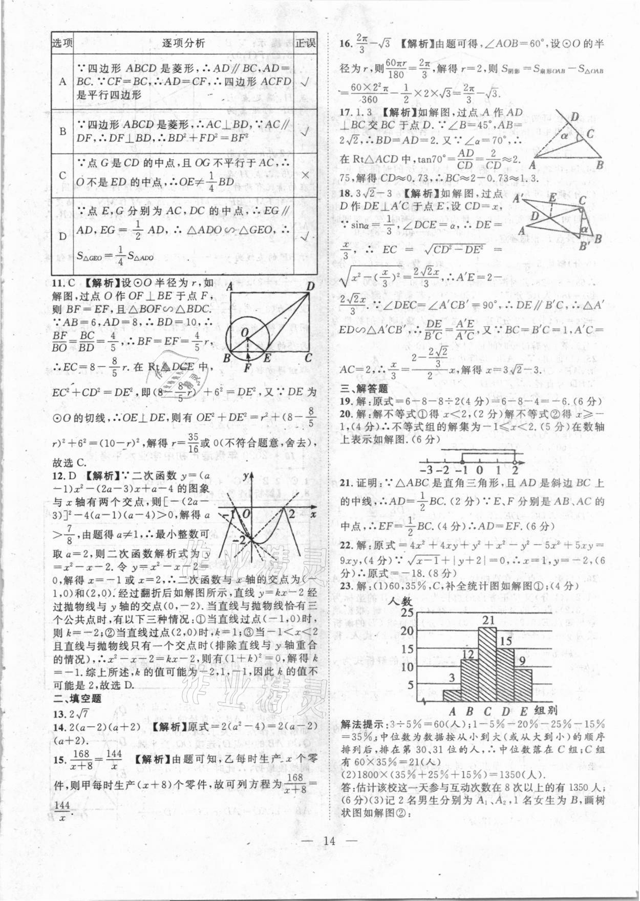 2021年智慧万羽全国中考试题荟萃数学广西专版 参考答案第14页