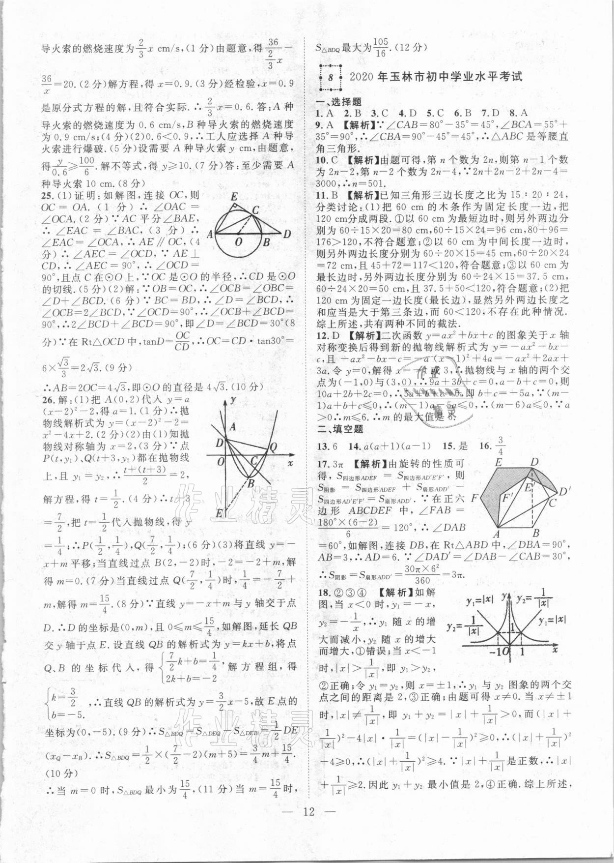 2021年智慧萬羽全國中考試題薈萃數(shù)學(xué)廣西專版 參考答案第12頁