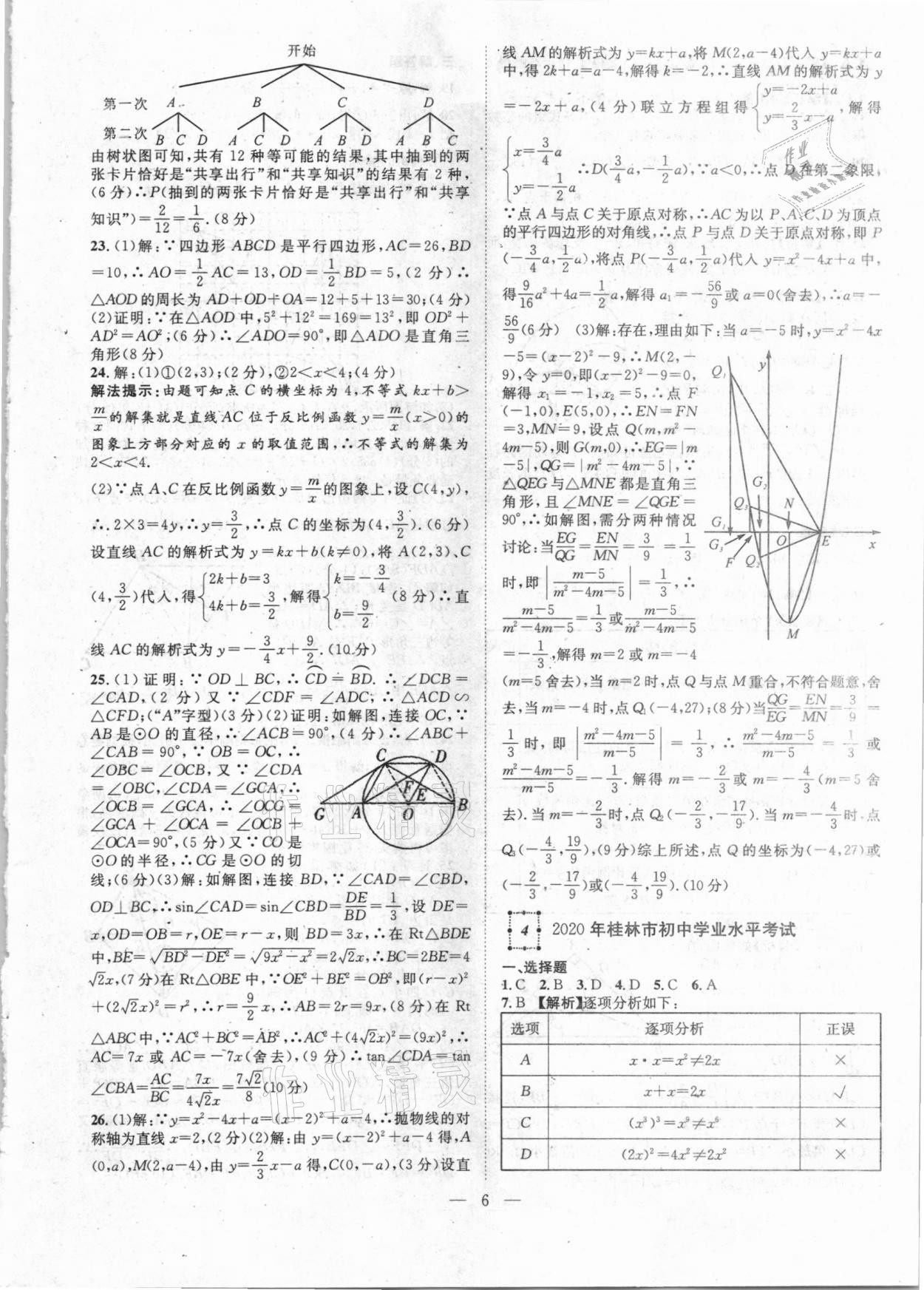 2021年智慧万羽全国中考试题荟萃数学广西专版 参考答案第6页