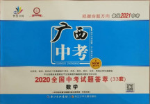 2021年智慧萬羽全國中考試題薈萃數學廣西專版