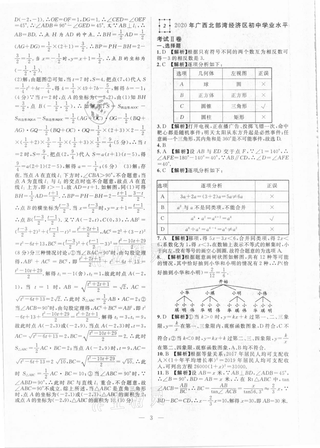 2021年智慧万羽全国中考试题荟萃数学广西专版 参考答案第3页