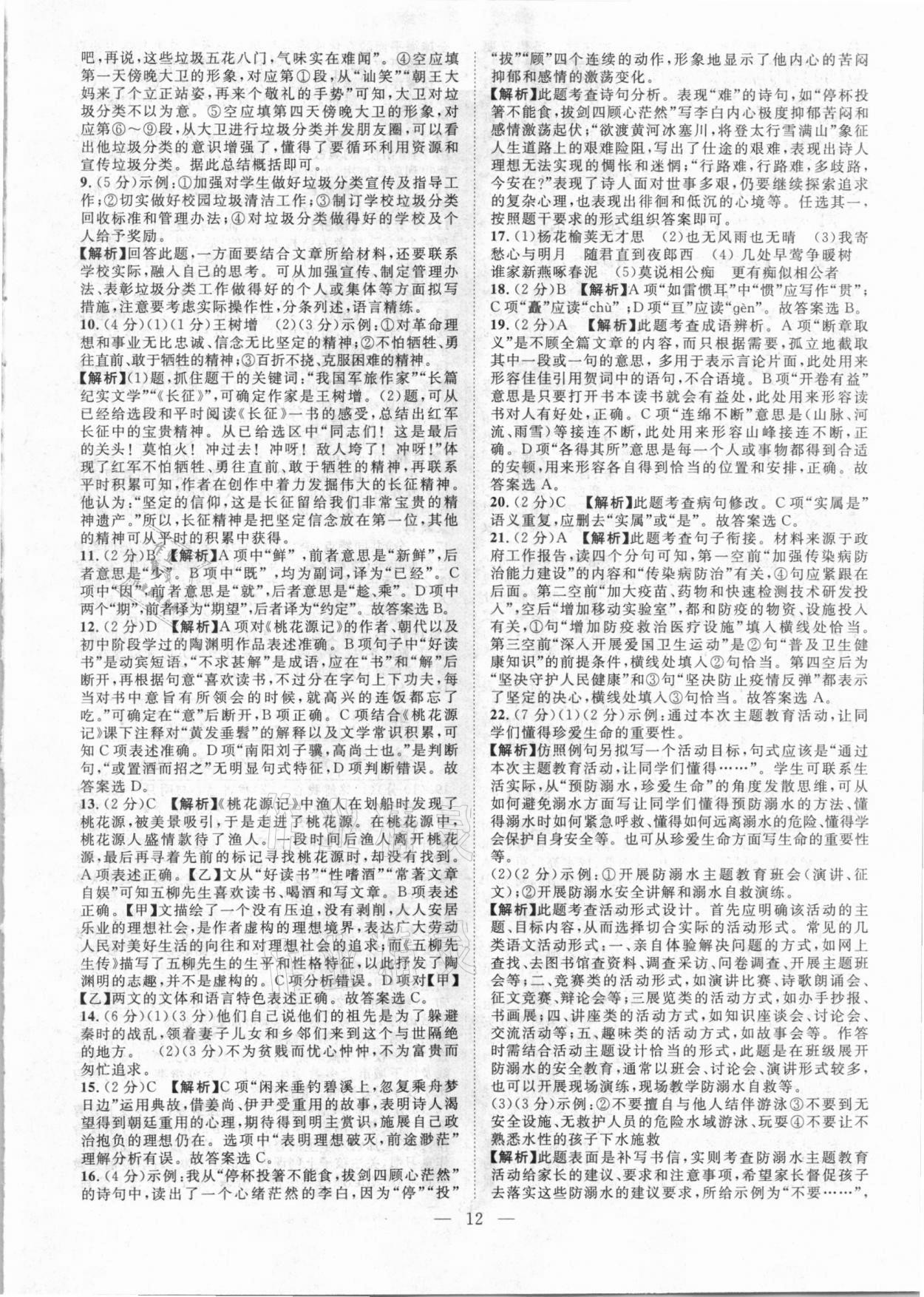 2021年智慧萬(wàn)羽全國(guó)中考試題薈萃語(yǔ)文廣西專(zhuān)版 參考答案第12頁(yè)