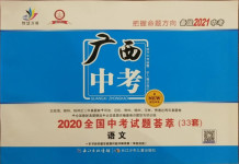 2021年智慧萬(wàn)羽全國(guó)中考試題薈萃語(yǔ)文廣西專版