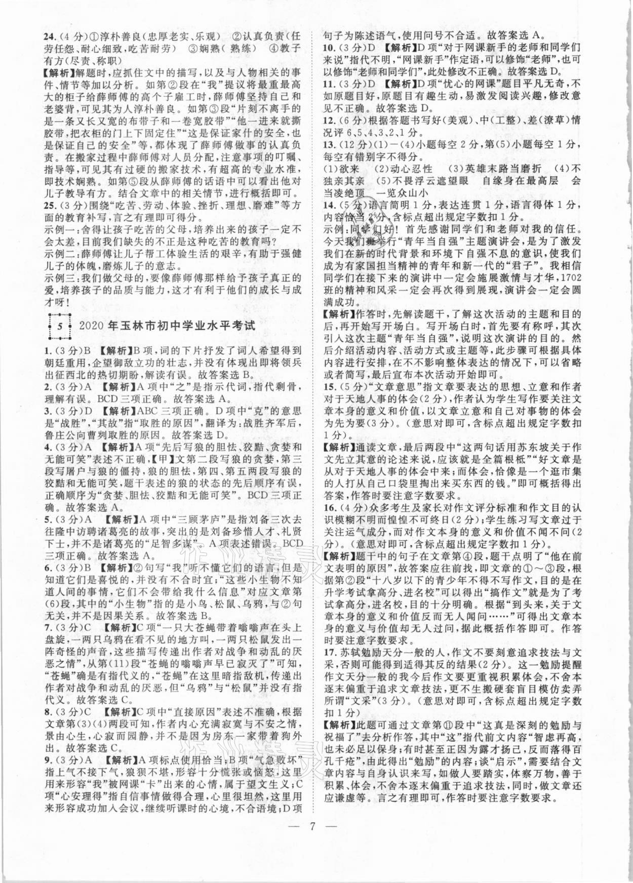 2021年智慧萬(wàn)羽全國(guó)中考試題薈萃語(yǔ)文廣西專版 參考答案第7頁(yè)