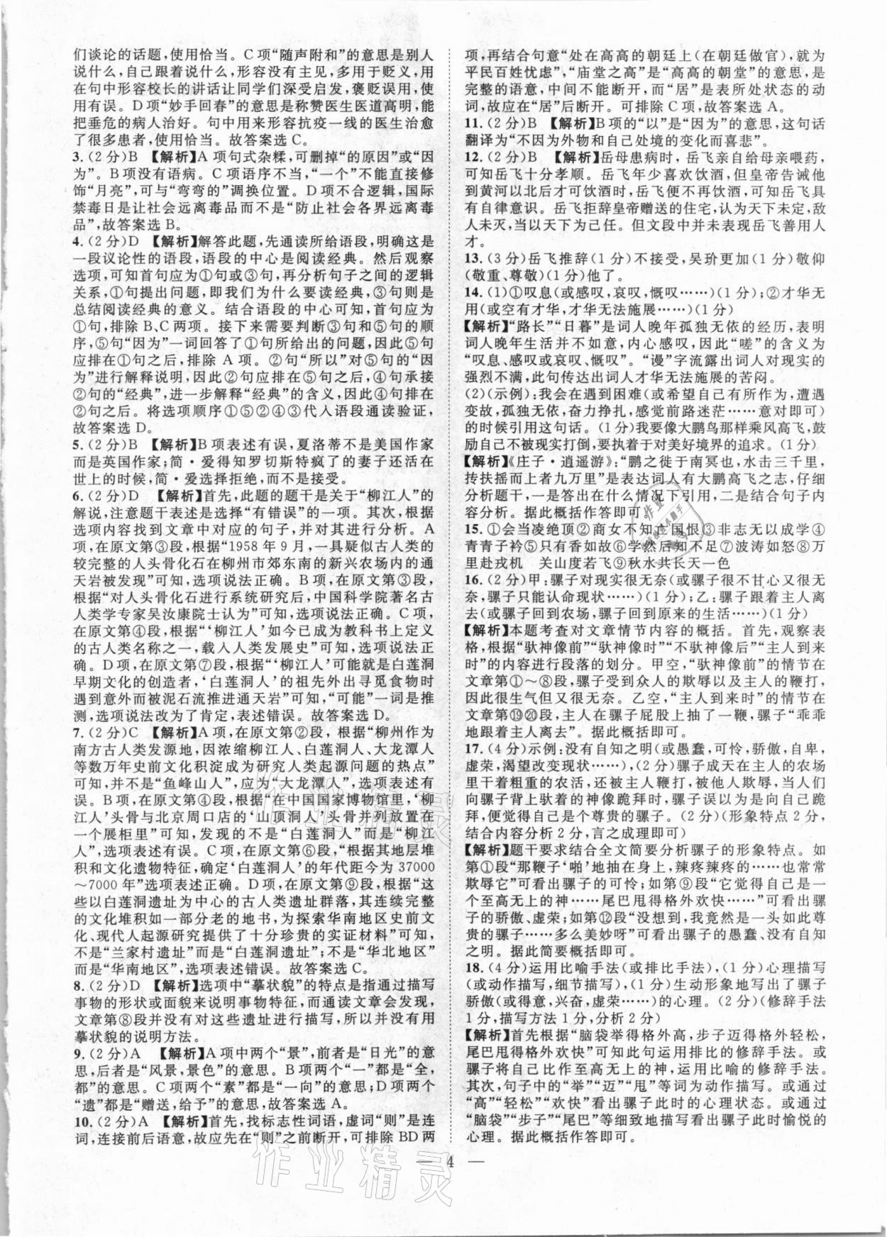 2021年智慧萬(wàn)羽全國(guó)中考試題薈萃語(yǔ)文廣西專版 參考答案第4頁(yè)