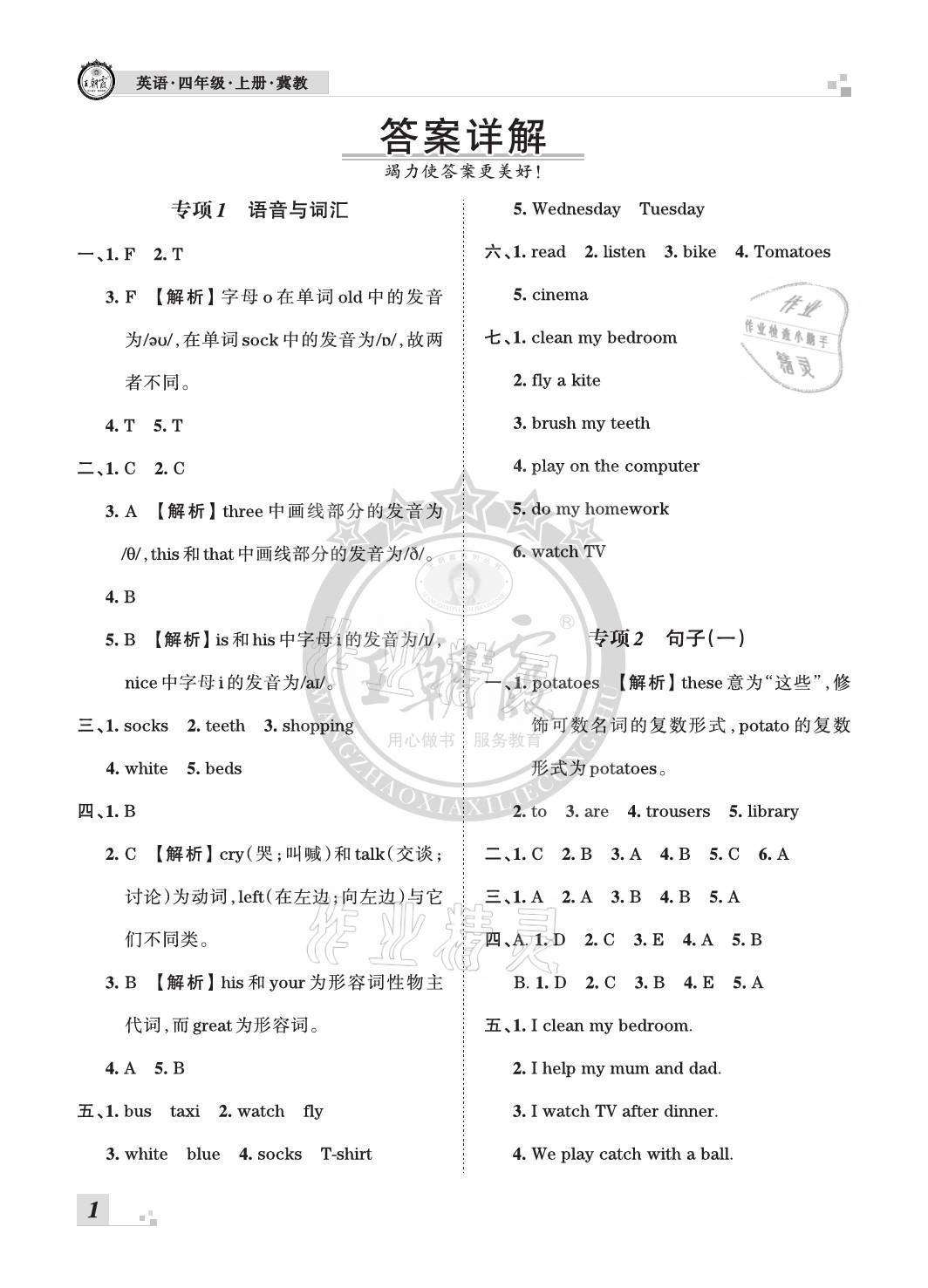 2020年王朝霞各地期末试卷精选四年级英语上册冀教版河北专版 参考答案第1页