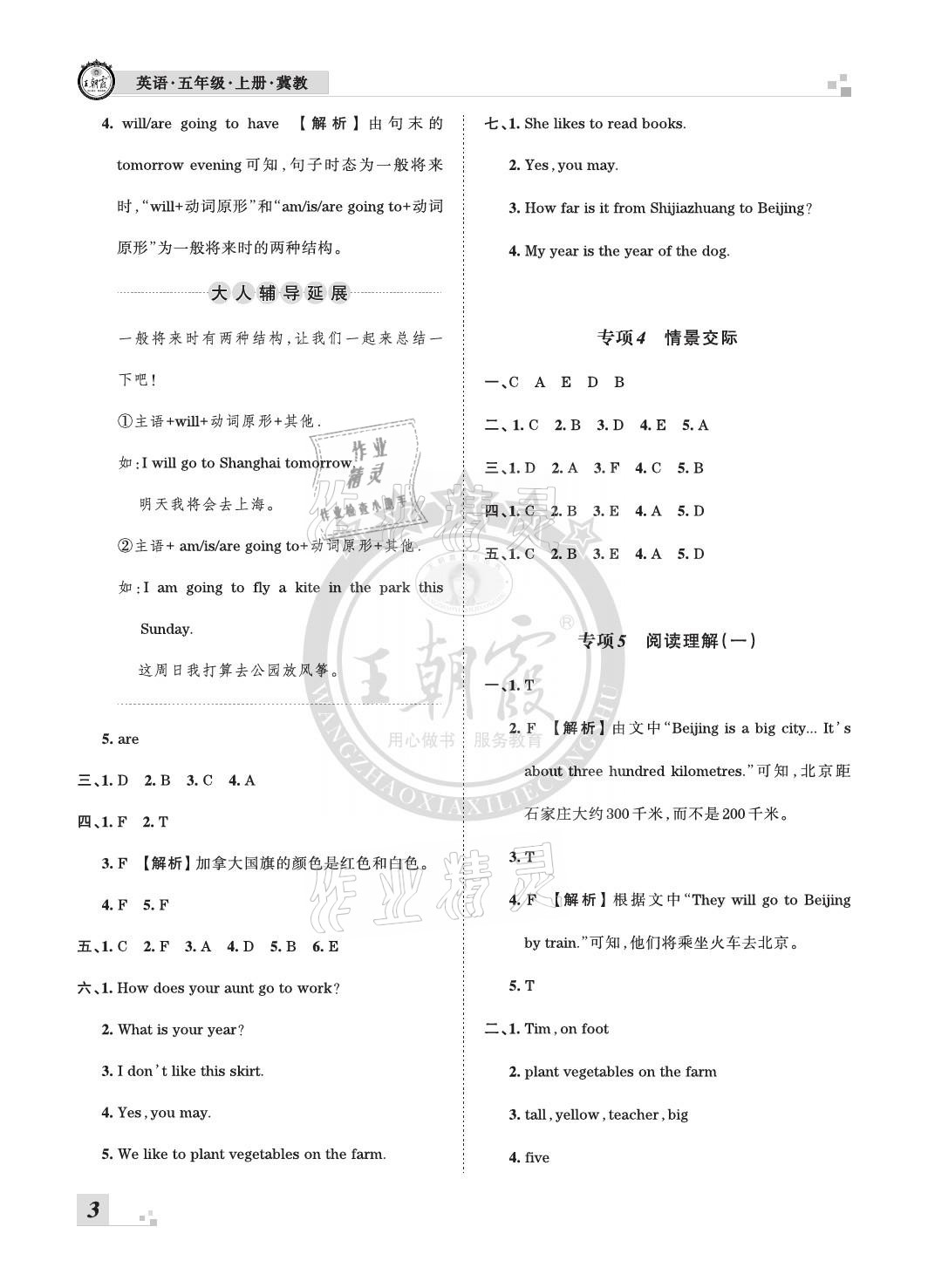 2020年王朝霞各地期末试卷精选五年级英语上册冀教版河北专版 参考答案第3页