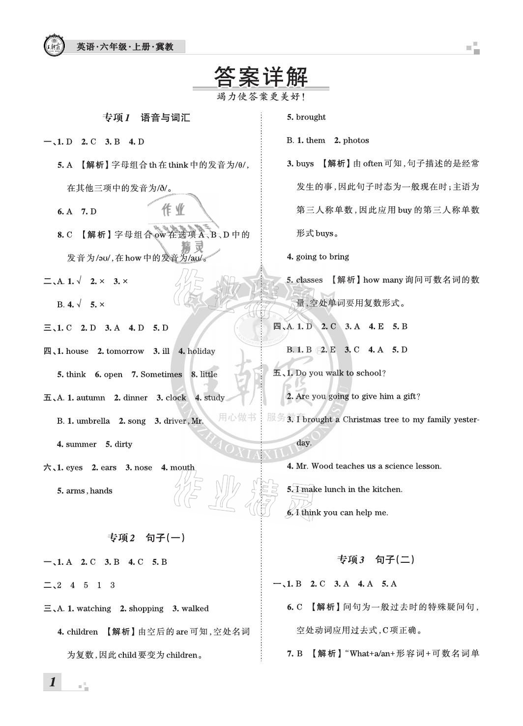 2020年王朝霞各地期末试卷精选六年级英语上册冀教版河北专版 参考答案第1页