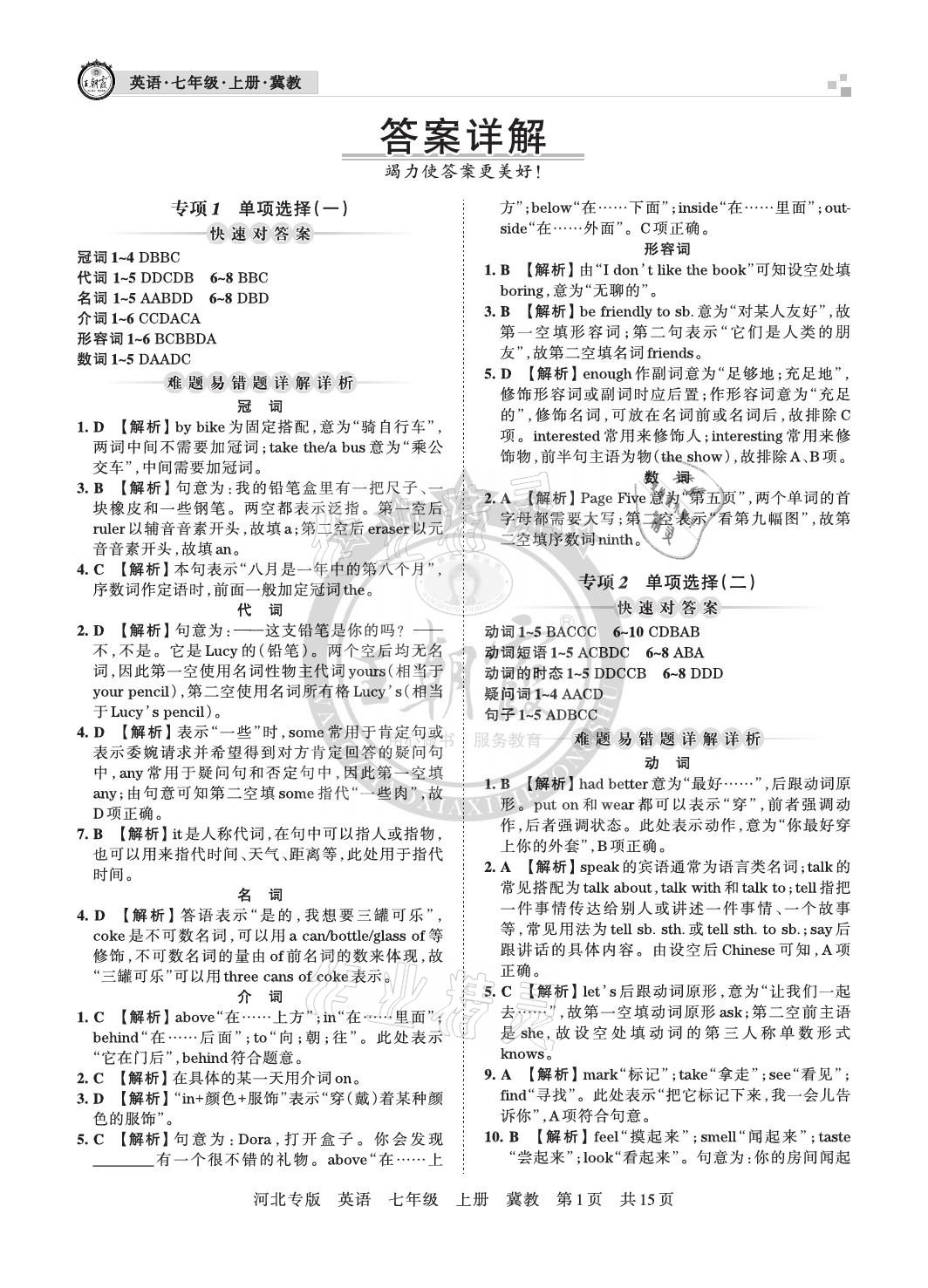 2020年王朝霞各地期末試卷精選七年級英語上冊冀教版河北專版 參考答案第1頁