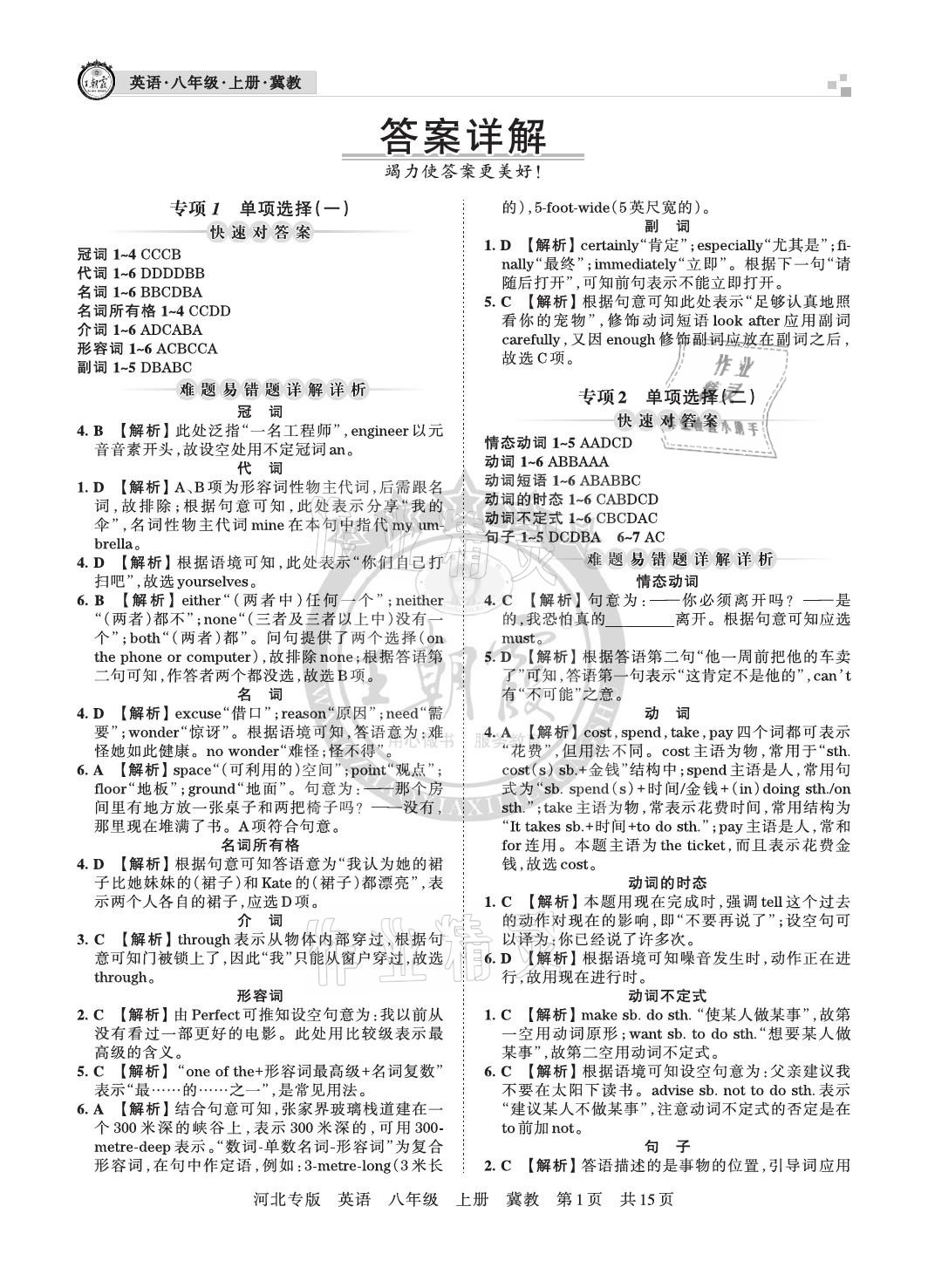 2020年王朝霞各地期末试卷精选八年级英语上册冀教版河北专版 参考答案第1页