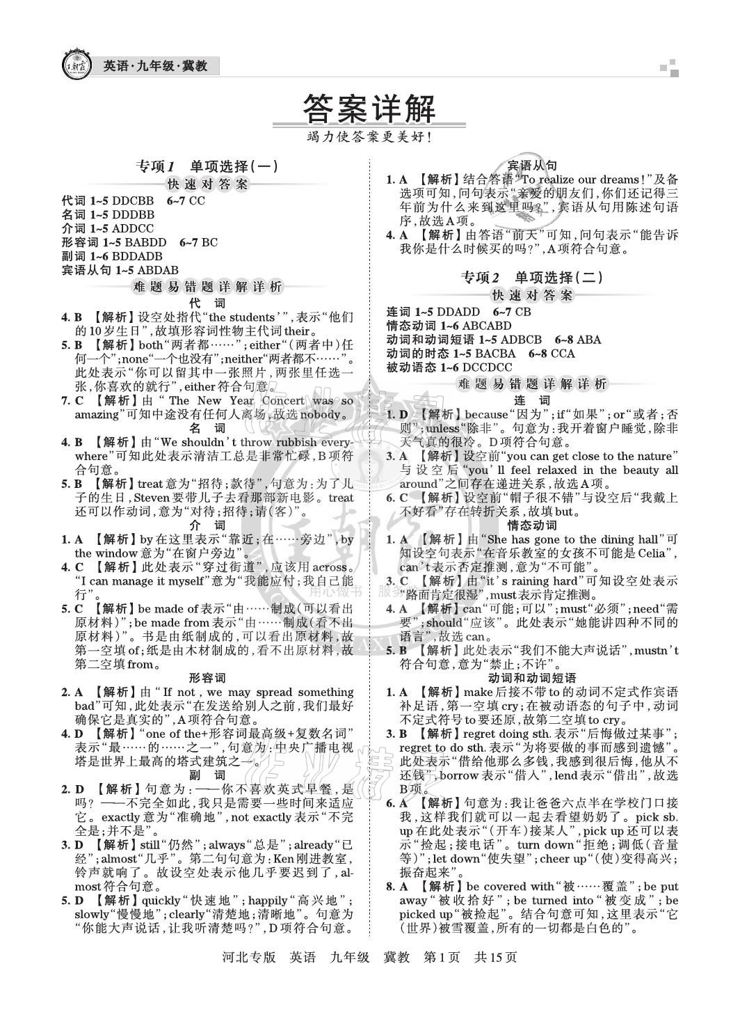 2020年王朝霞各地期末試卷精選九年級(jí)英語(yǔ)冀教版河北專版 參考答案第1頁(yè)