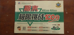 2020年期末極限挑戰100分六年級數學上冊西師大版