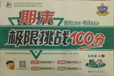 2020年期末極限挑戰100分五年級數學上冊西師大版