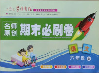 2020年學習周報期末必刷卷六年級語文上冊人教版