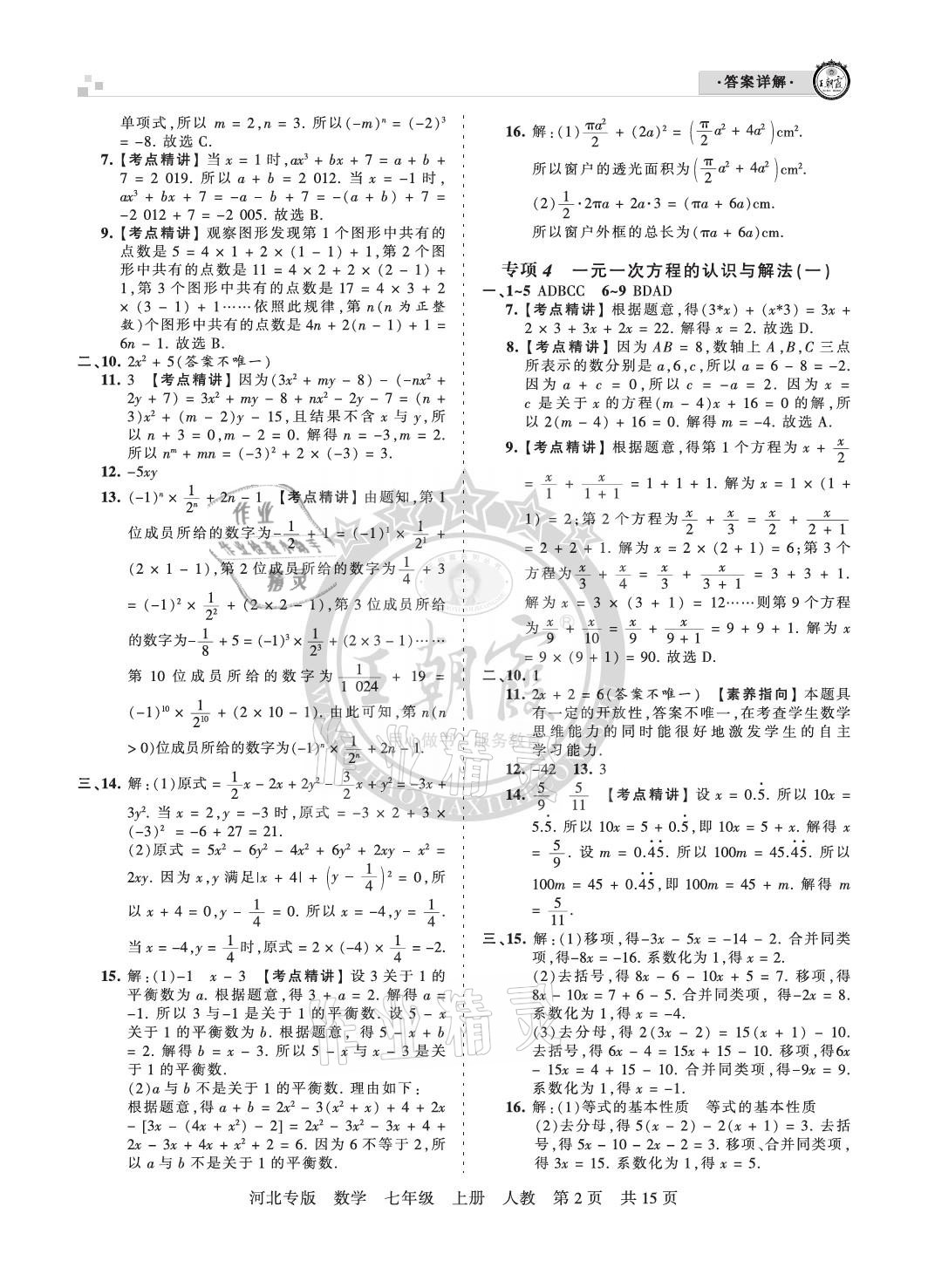 2020年王朝霞各地期末試卷精選七年級數學上冊人教版河北專版 參考答案第2頁