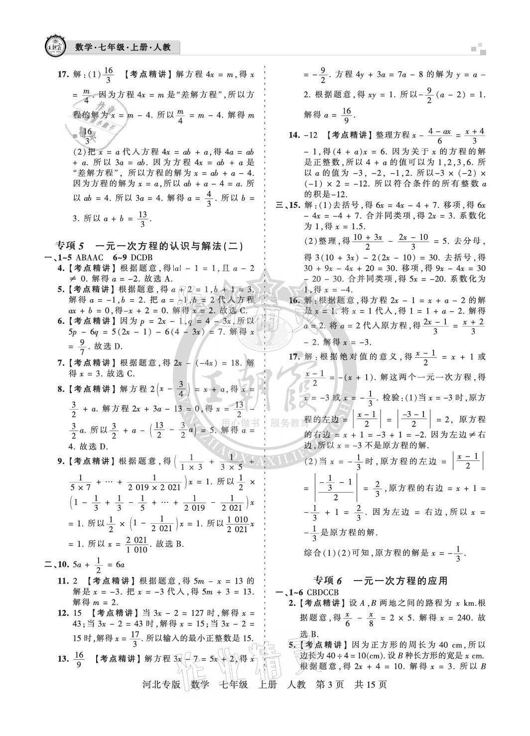 2020年王朝霞各地期末試卷精選七年級數(shù)學(xué)上冊人教版河北專版 參考答案第3頁