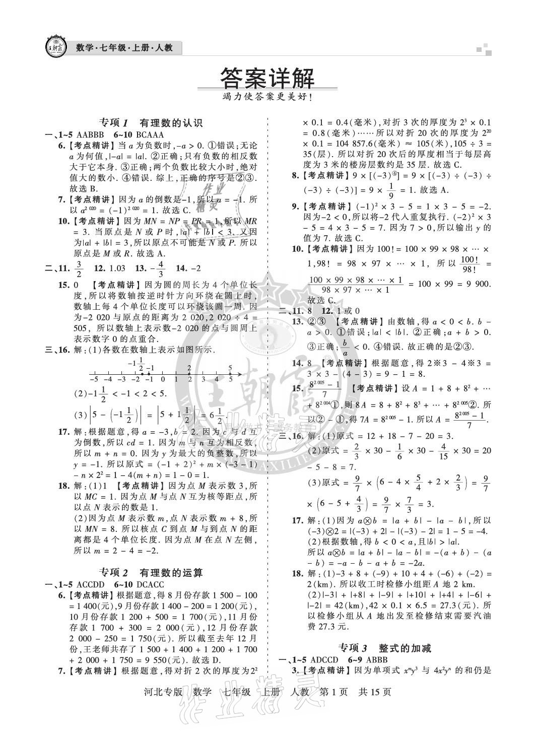 2020年王朝霞各地期末試卷精選七年級(jí)數(shù)學(xué)上冊(cè)人教版河北專版 參考答案第1頁(yè)