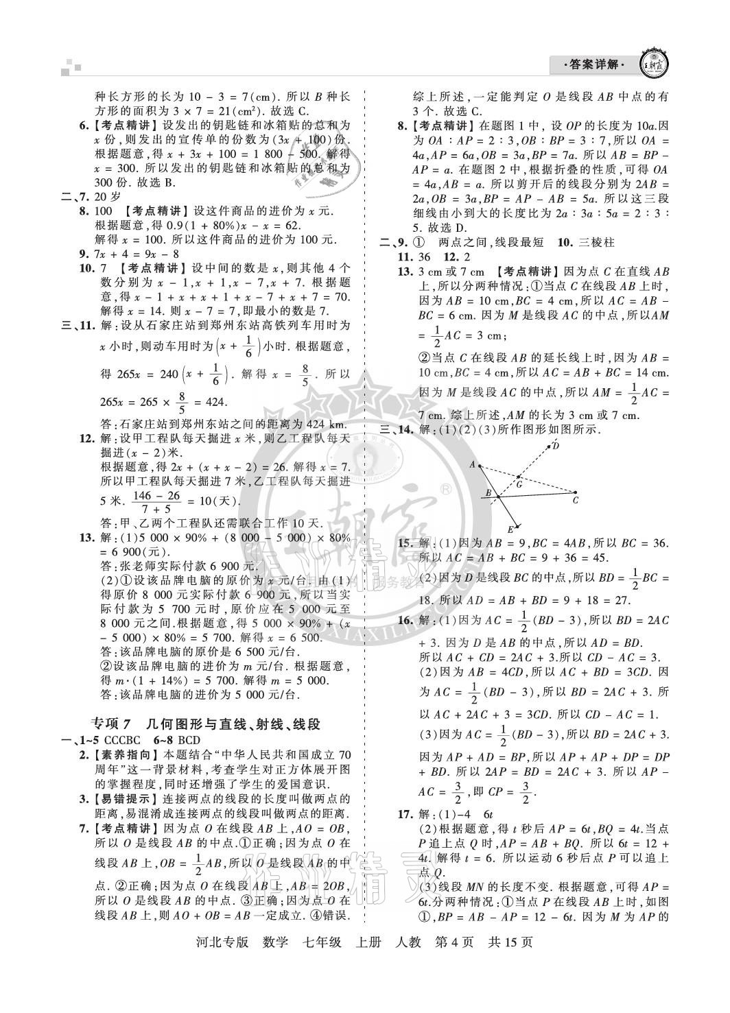 2020年王朝霞各地期末試卷精選七年級(jí)數(shù)學(xué)上冊(cè)人教版河北專版 參考答案第4頁(yè)